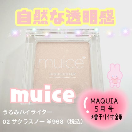 うるみハイライター/muice/パウダーハイライトを使ったクチコミ(1枚目)