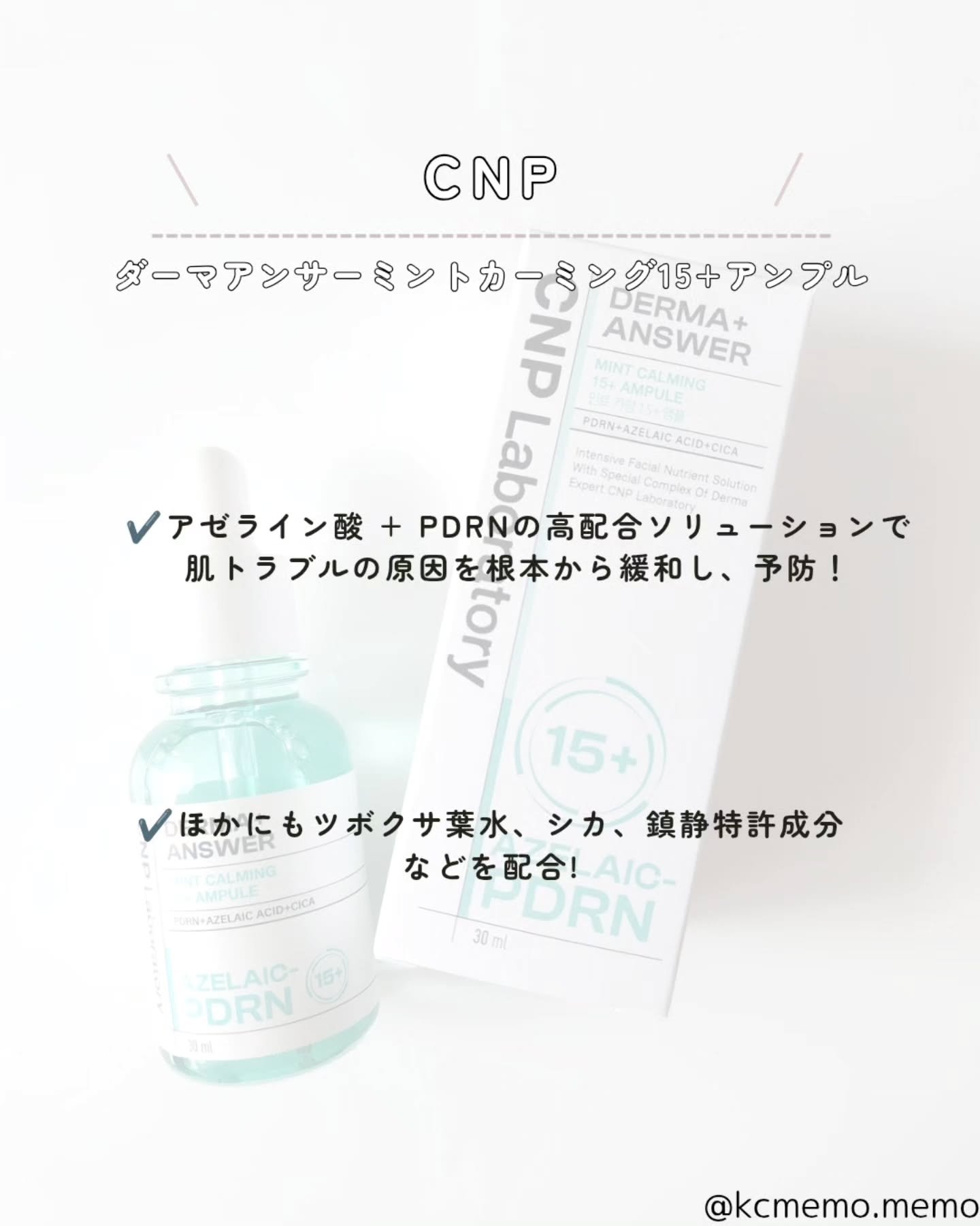 ダーマアンサーアゼライン酸ミントアンプル/CNP Laboratory/美容液を使ったクチコミ（2枚目）