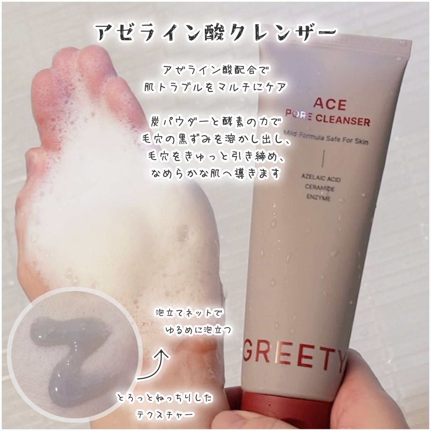 ACE pore cleanser /GREETY/洗顔フォームを使ったクチコミ(2枚目)