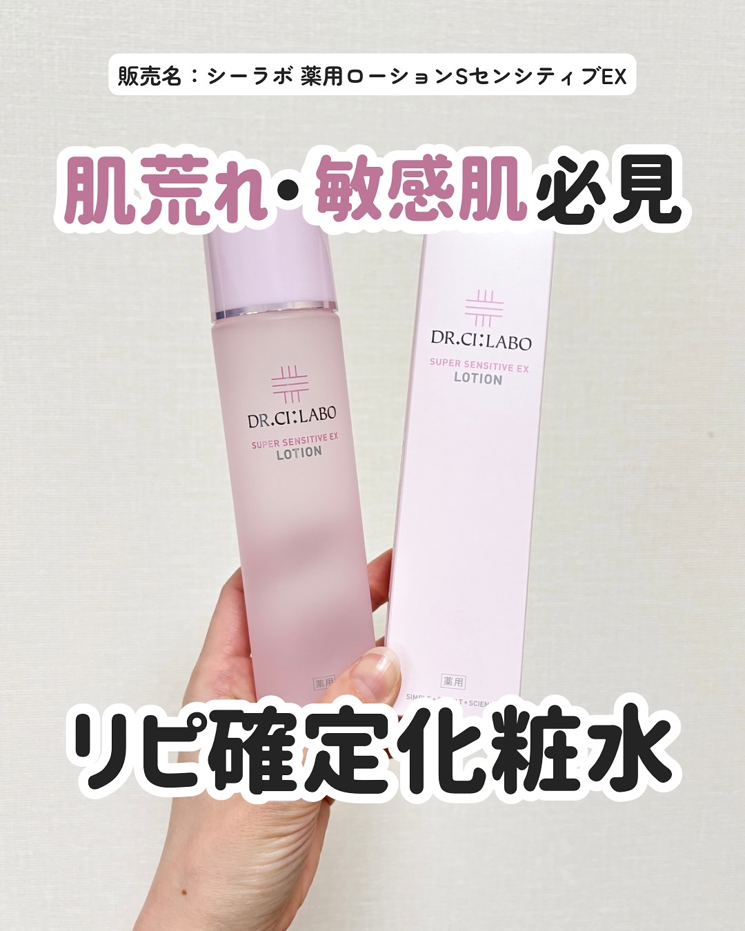 薬用ローション センシティブEX/ドクターシーラボⓇ/化粧水を使ったクチコミ（1枚目）