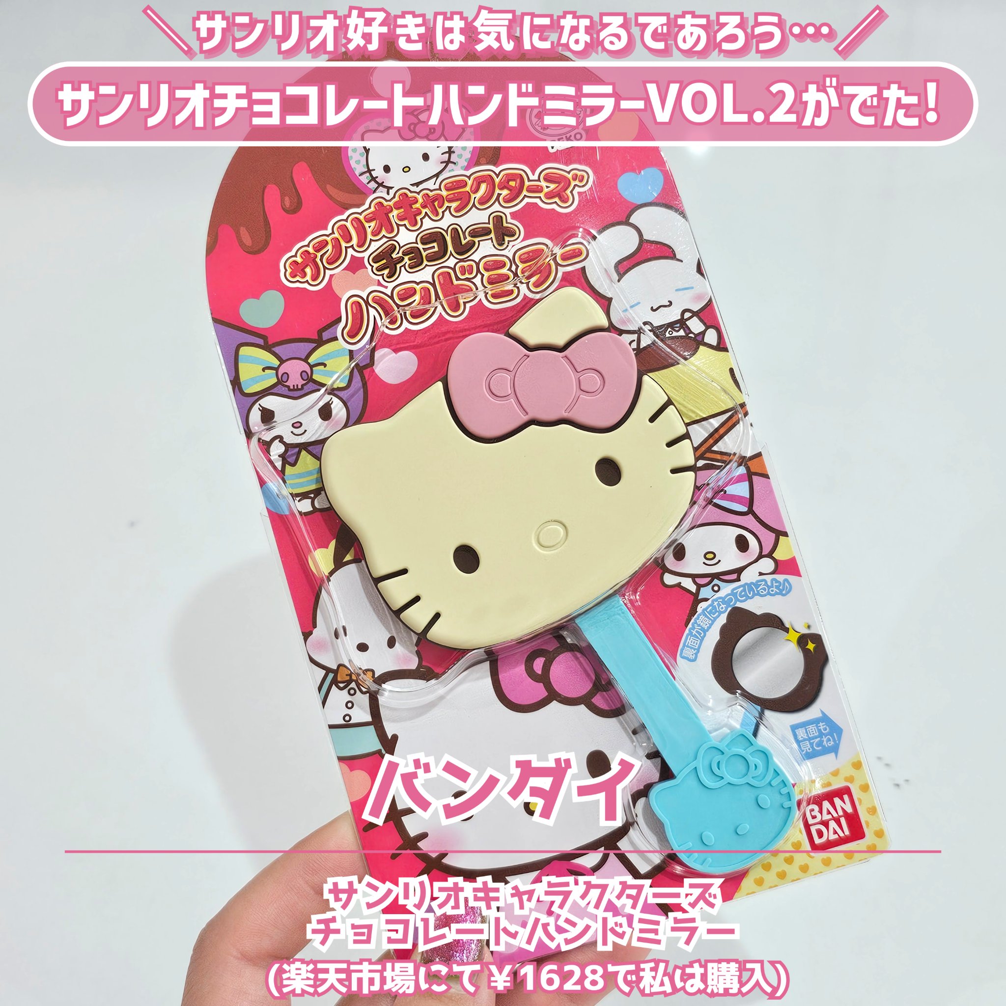 サンリオキャラクターズチョコレートハンドミラー/バンダイ/その他化粧小物を使ったクチコミ（2枚目）