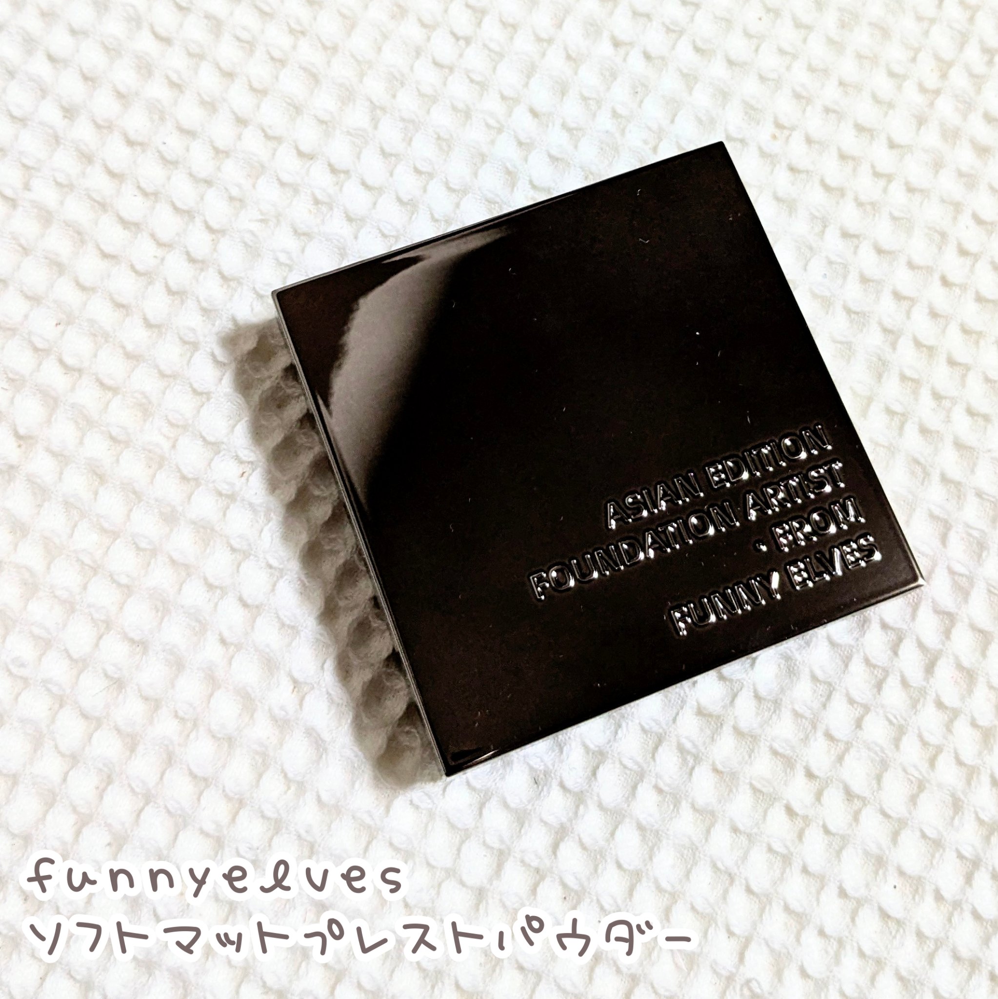 ソフトマットプレストパウダー/FUNNY ELVES方里/プレストパウダーを使ったクチコミ（1枚目）