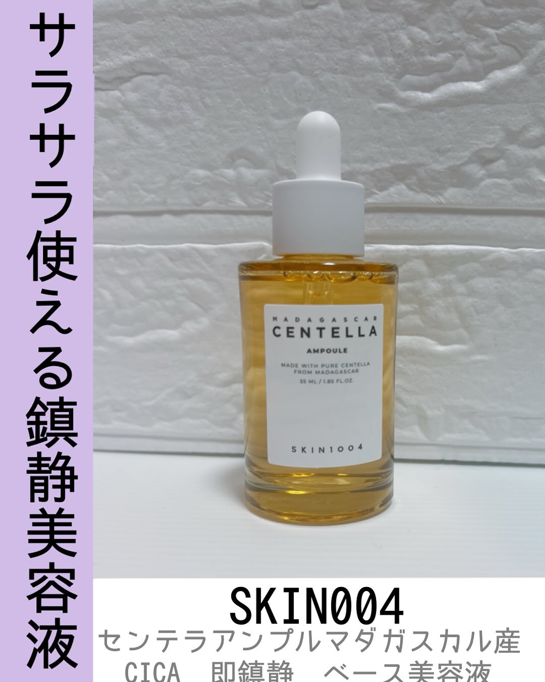 センテラ アンプル/SKIN1004/美容液を使ったクチコミ（1枚目）
