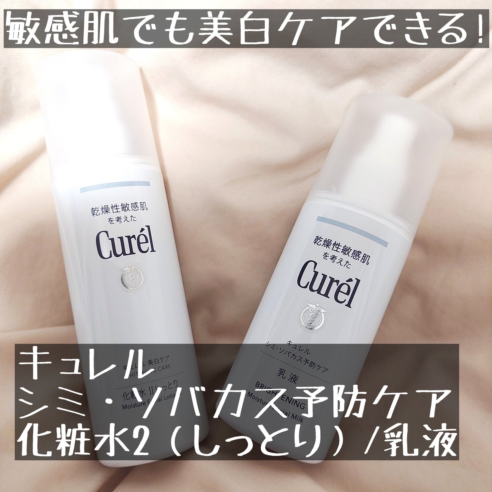 シミ・ソバカス予防ケア　化粧水２（しっとり）/キュレル/化粧水を使ったクチコミ（1枚目）