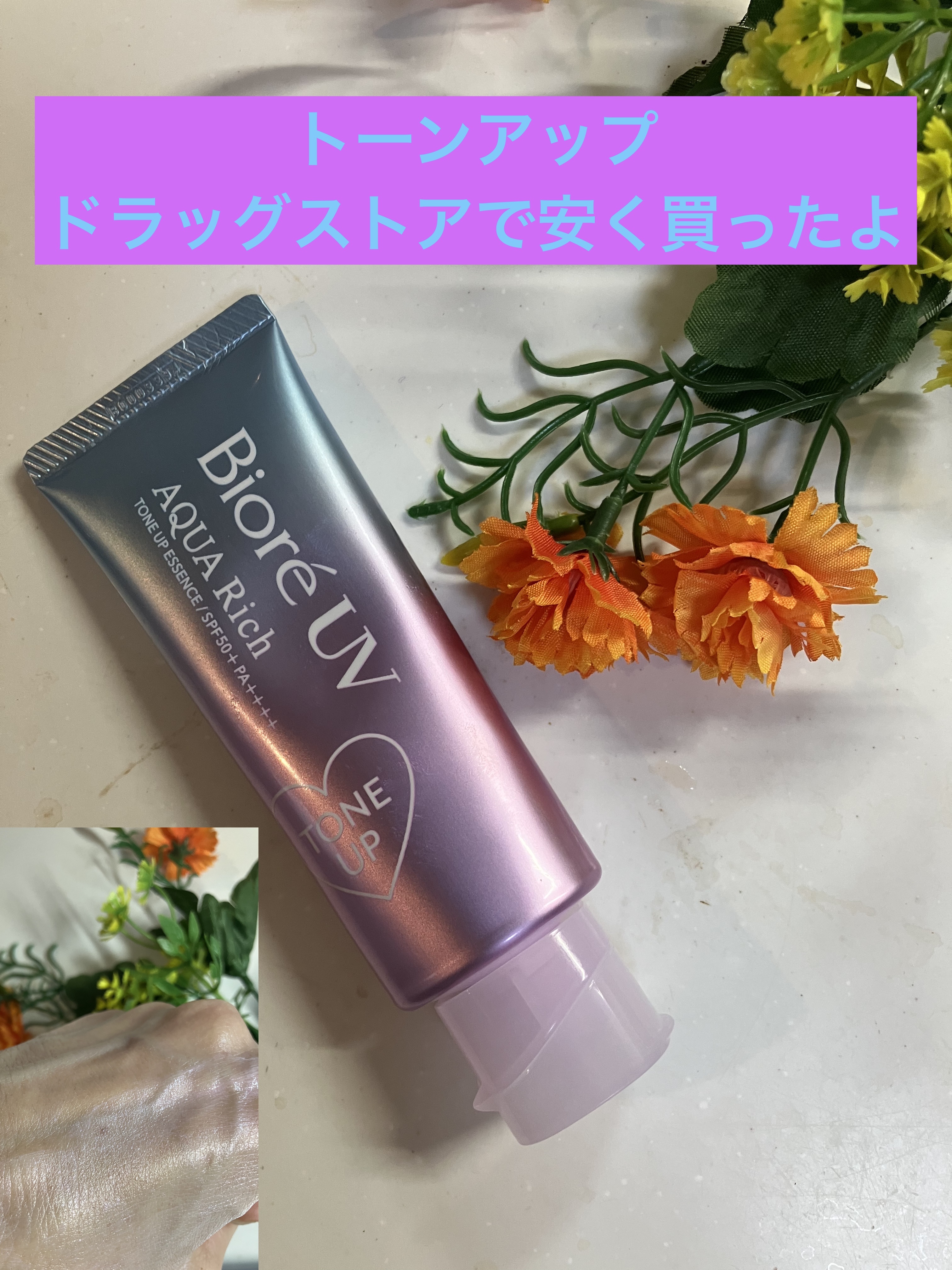 ビオレ ビオレUV アクアリッチ トーンアップエッセンスのクチコミ「#紫外線対策はじめました 
ビオレ
ビオレUV アクアリッチ トーンアップエッセンス

ドラッ.....」（1枚目）