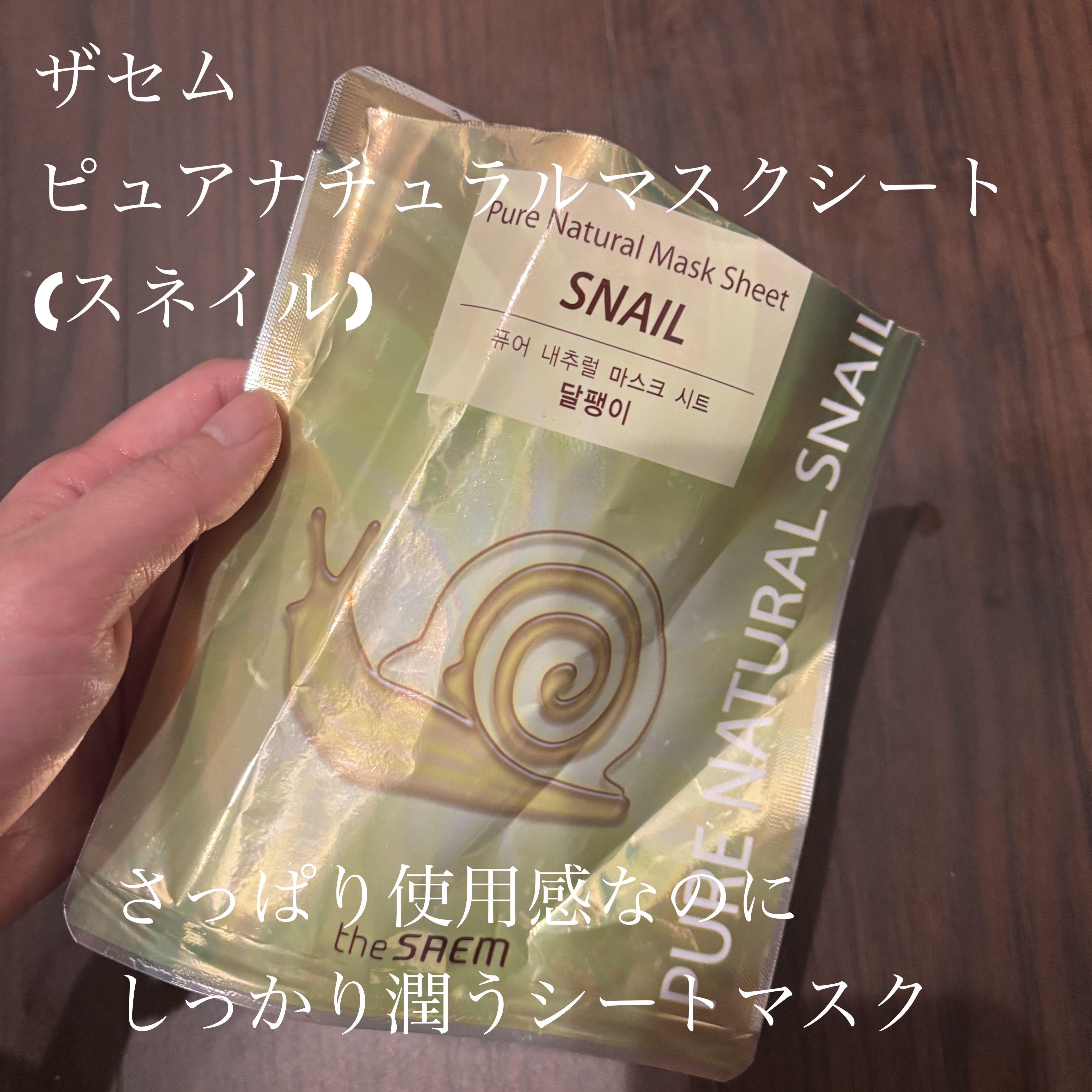 ピュアナチュラルマスクシート/the SAEM/シートマスク・パックを使ったクチコミ（1枚目）