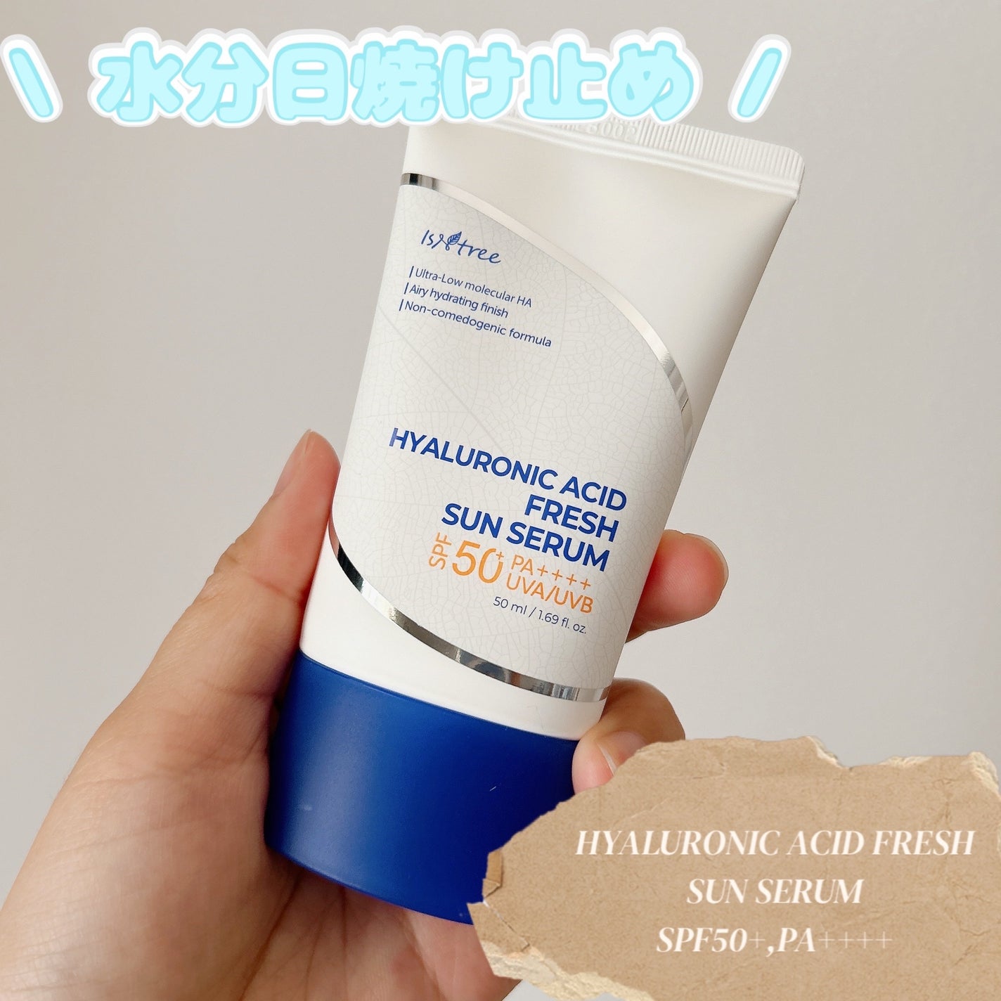 ヒアルロン酸フレッシュサンセラム/Isntree/日焼け止めクリームを使ったクチコミ(1枚目)
