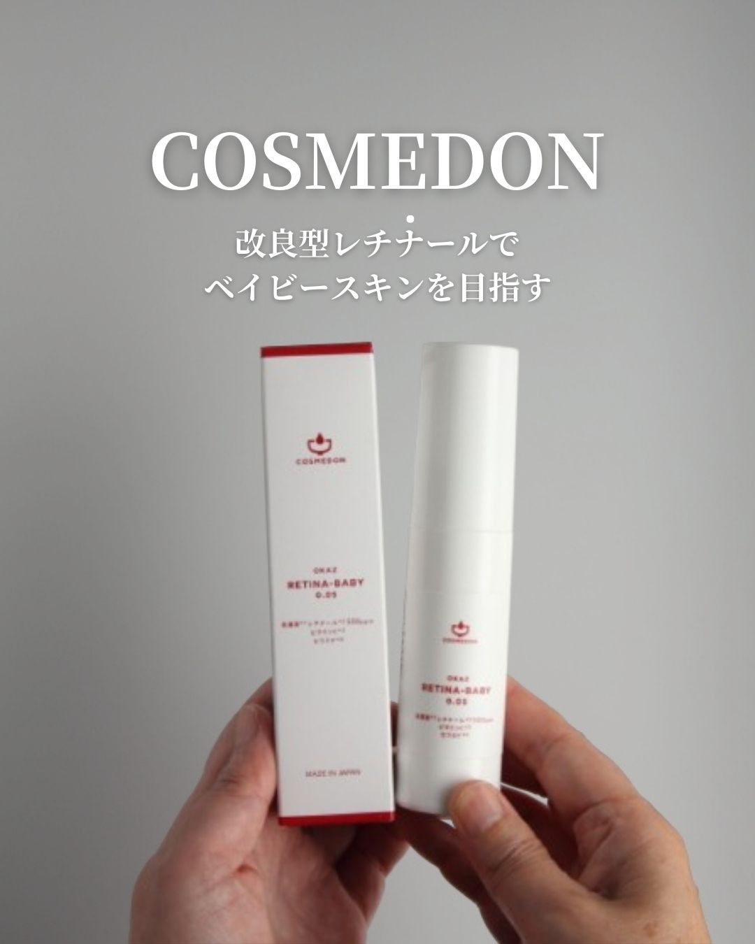 レチナベイビー0.05/COSMEDON/美容液を使ったクチコミ（1枚目）