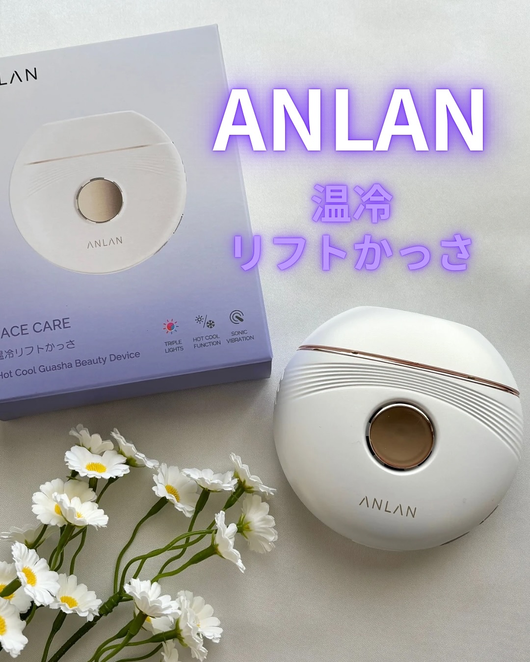 温冷リフトかっさ/ANLAN/美顔器・マッサージを使ったクチコミ（1枚目）
