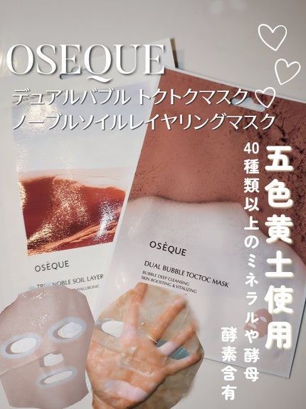 OSEQUE NOBLE SOIL LAYERING MASK/OSEQUE/シートマスク・パックを使ったクチコミ(1枚目)