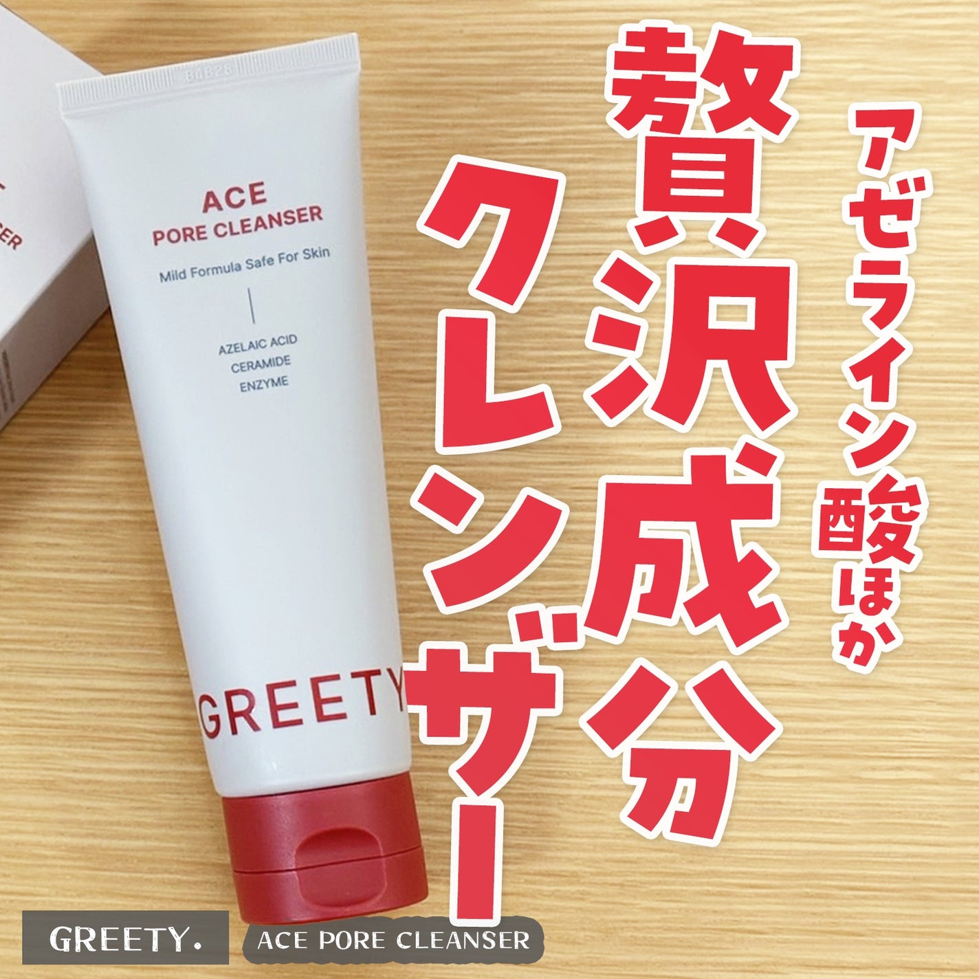 ACE pore cleanser /GREETY/洗顔フォームを使ったクチコミ(1枚目)