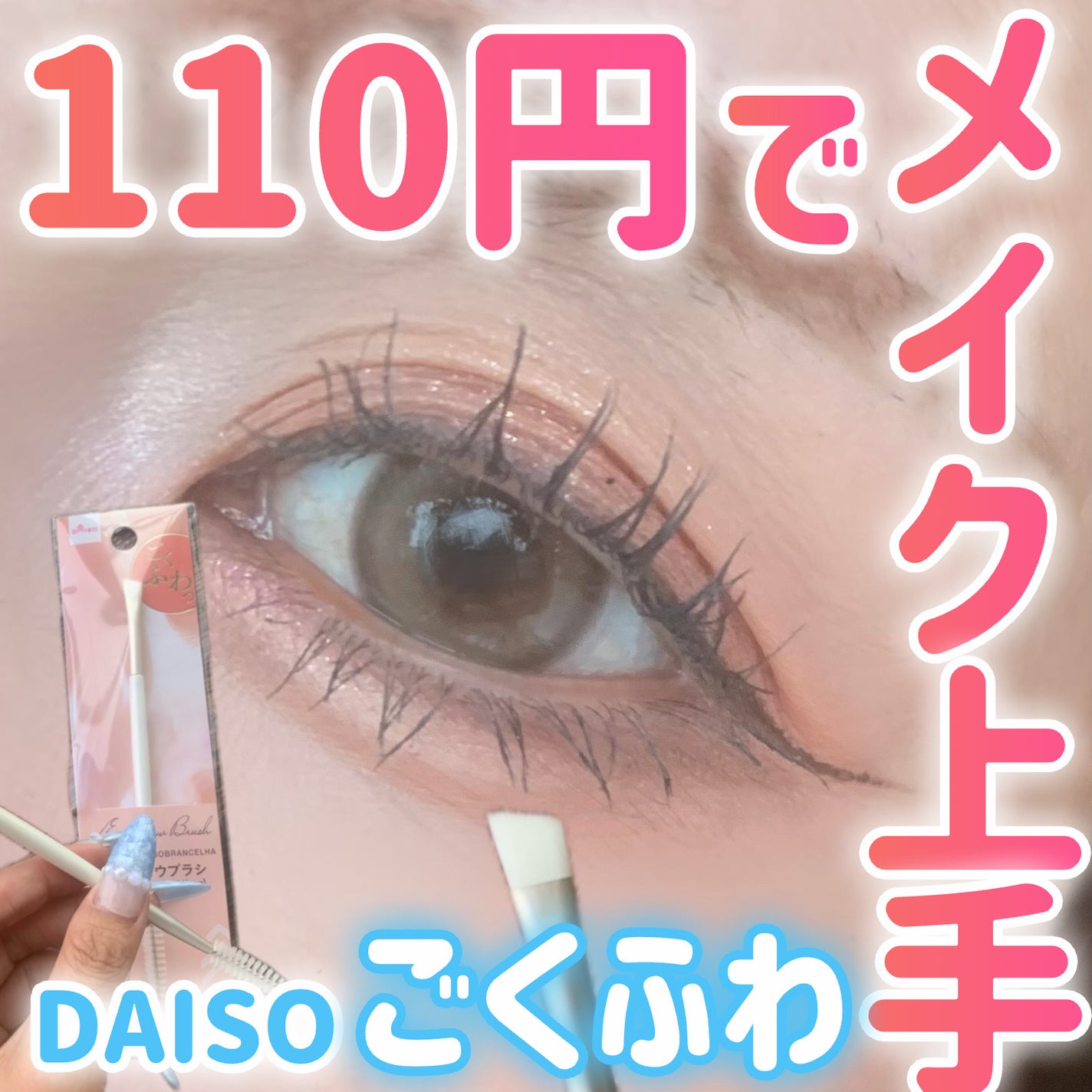 アイブロウブラシ(2way、ブラシ&スクリュー)/DAISO/メイクブラシを使ったクチコミ(1枚目)