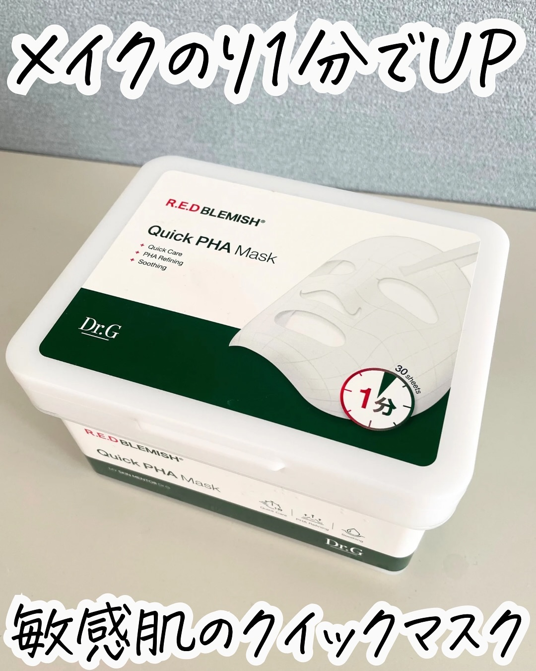 レッドブレミッシュクイックPHAシートマスク/Dr.G/シートマスク・パックを使ったクチコミ（1枚目）