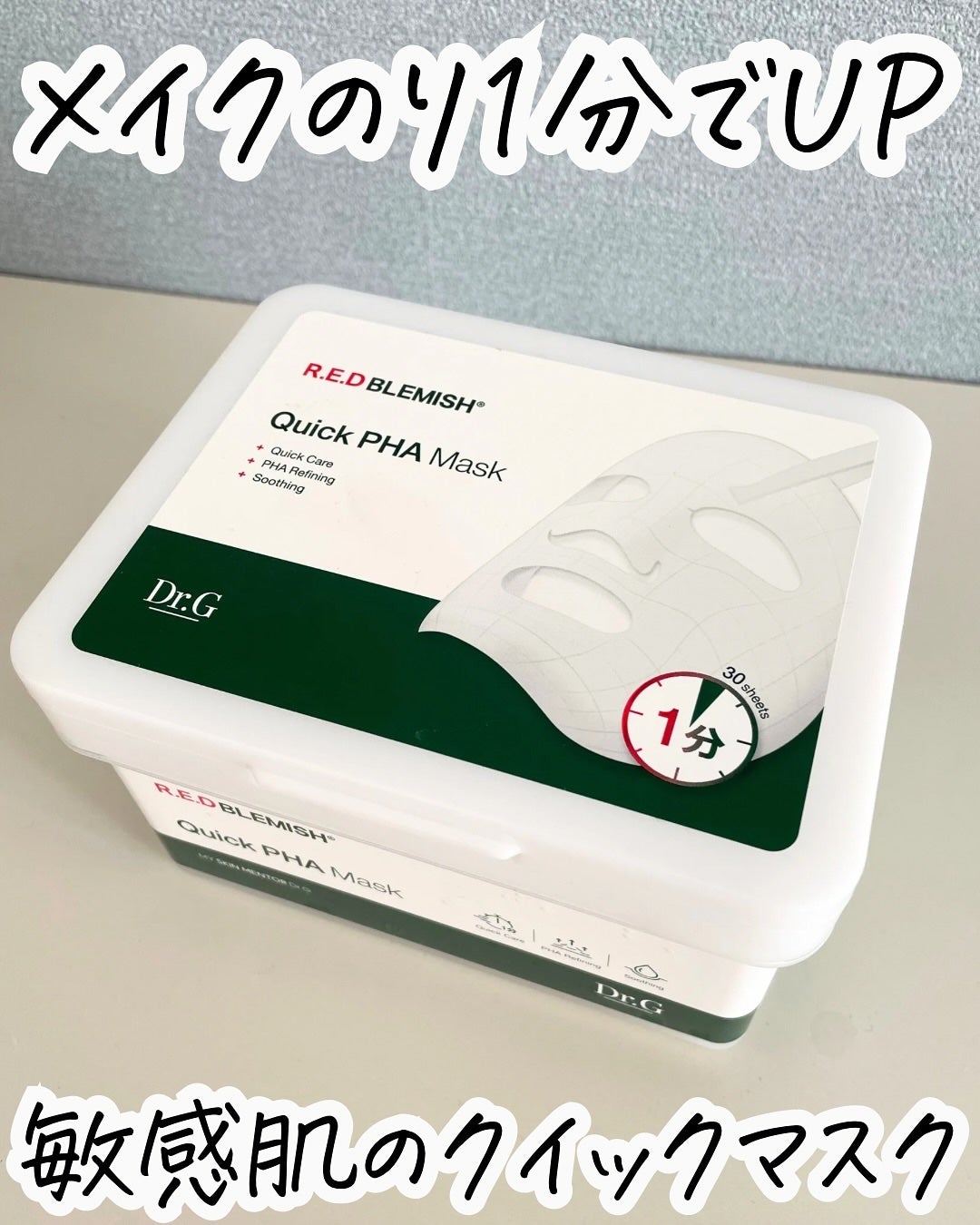 レッドブレミッシュクイックPHAシートマスク/Dr.G/シートマスク・パックを使ったクチコミ(1枚目)