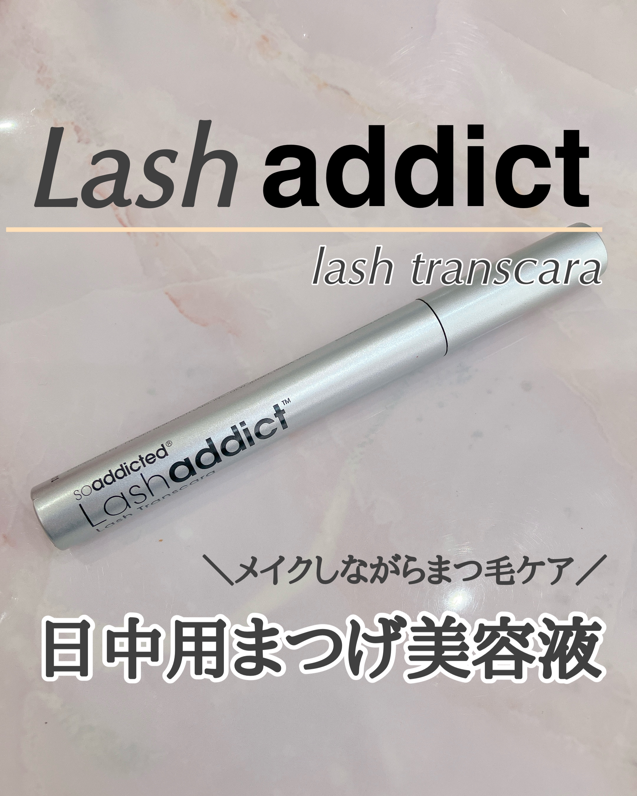 ラッシュアディクト ラッシュ トランスカラ/soaddicted/マスカラ下地を使ったクチコミ（1枚目）