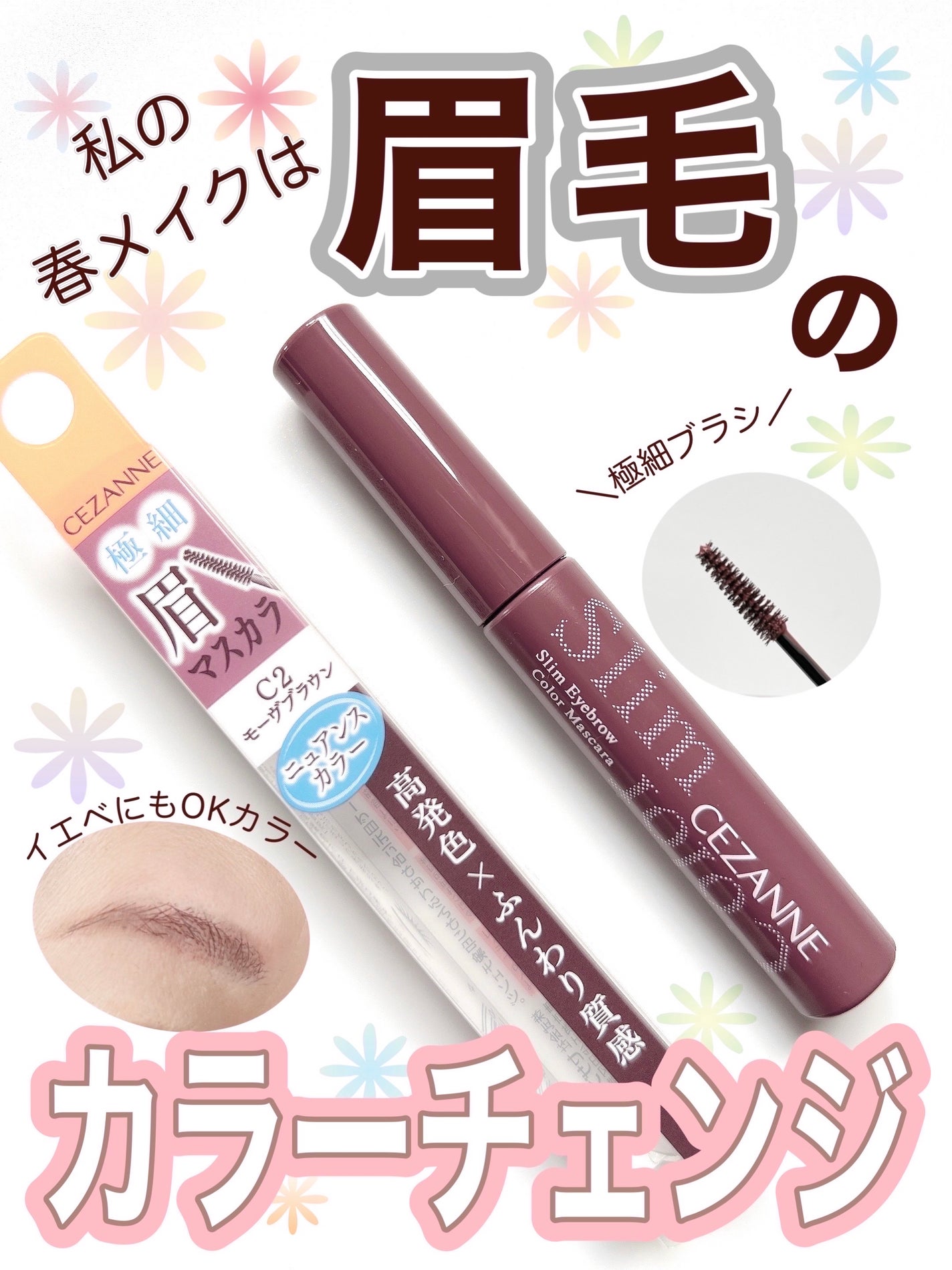 極細アイブロウマスカラ/CEZANNE/眉マスカラを使ったクチコミ(1枚目)