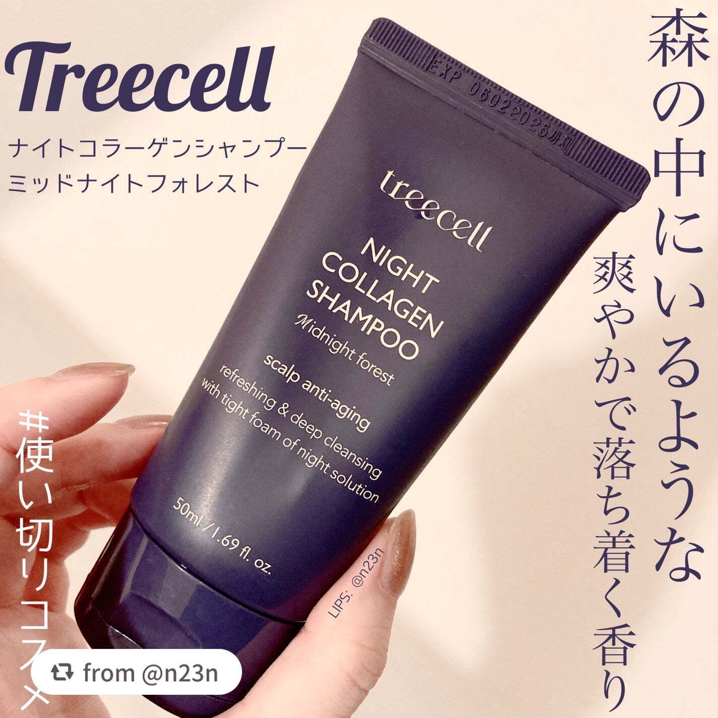 素敵なレビューありがとうございます💙

【n23nさんから引用】

“treecell
ナイトコラーゲンシャンプー 
ミッドナイトフォレスト

サンプルサイズを購入して試しました
サンプルサイズながら結構ちゃんとした回数
使えたのでありが