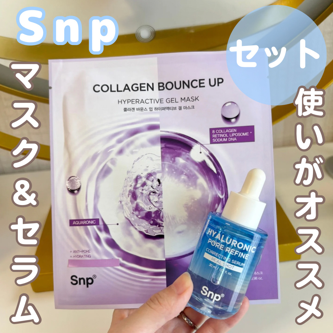 コラーゲンバウンスアップハイパーアクティブゲルマスク/SNP/シートマスク・パックを使ったクチコミ（1枚目）