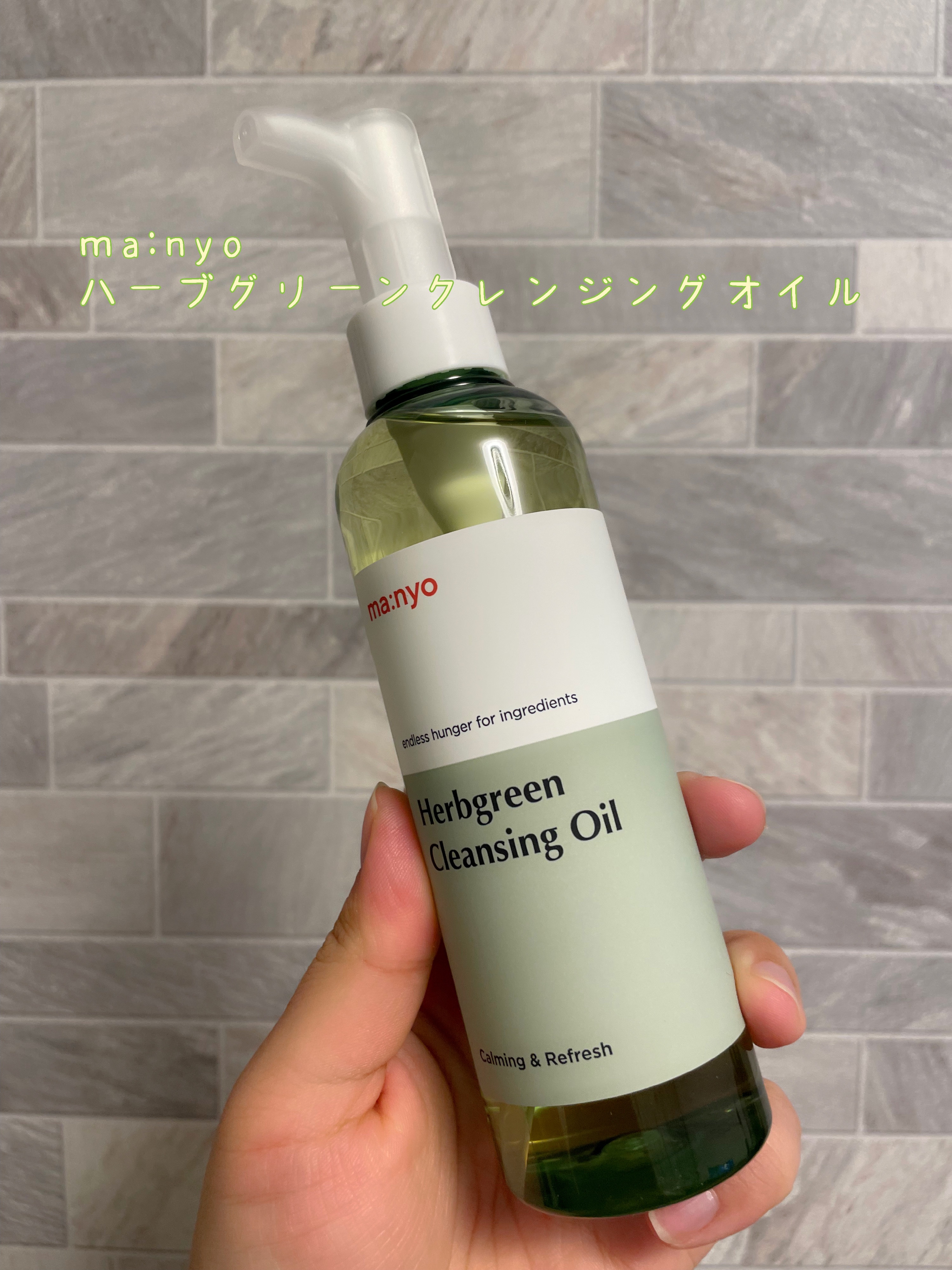 Herbgreen クレンジングオイル/manyo/オイルクレンジングを使ったクチコミ（1枚目）