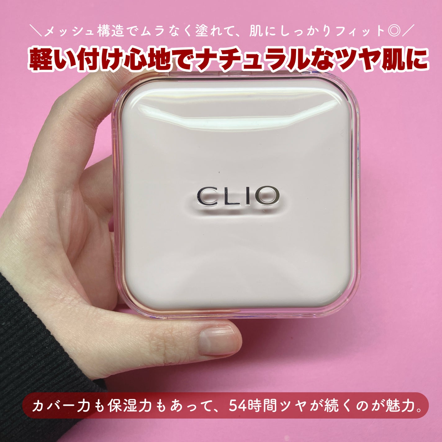 キルカバー メッシュ グロウ エッセンシャル クッション/CLIO/クッションファンデーションを使ったクチコミ(2枚目)