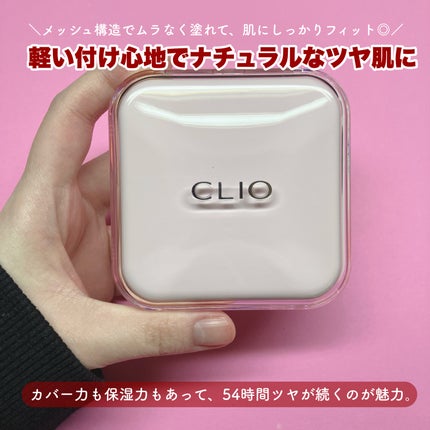 キルカバー メッシュ グロウ エッセンシャル クッション/CLIO/クッションファンデーションを使ったクチコミ(2枚目)