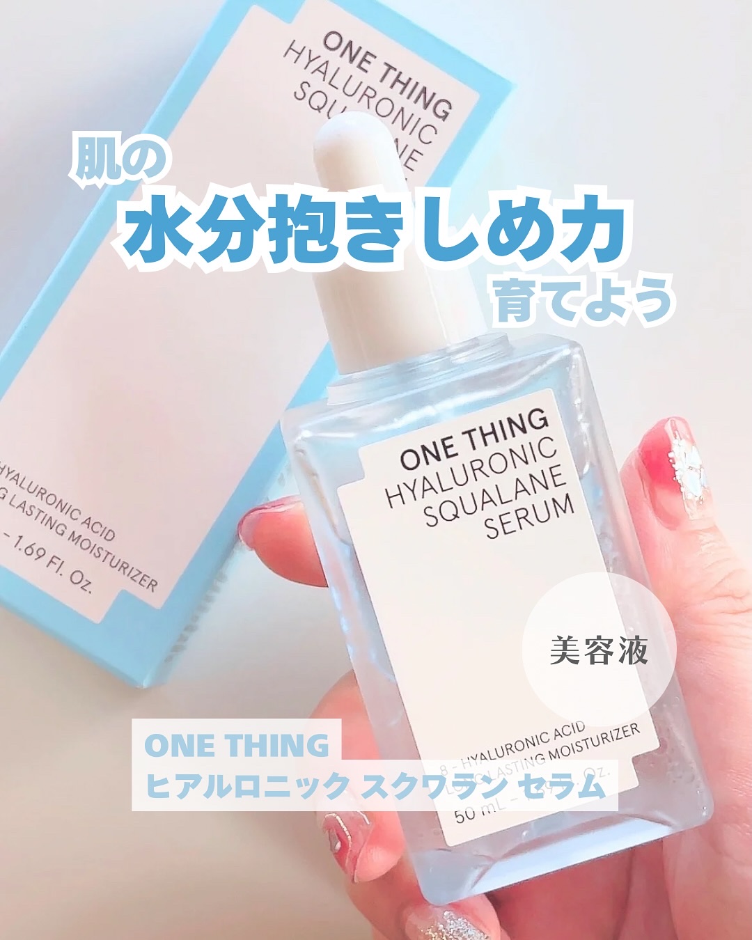 ヒアルロニックスクワランセラム/ONE THING/美容液を使ったクチコミ（1枚目）