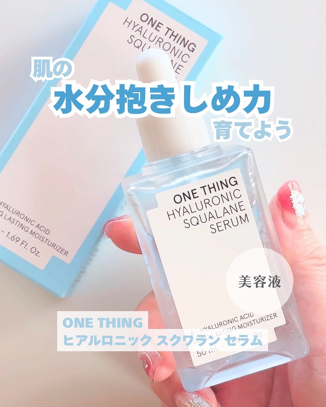 ヒアルロニックスクワランセラム/ONE THING/美容液を使ったクチコミ(1枚目)