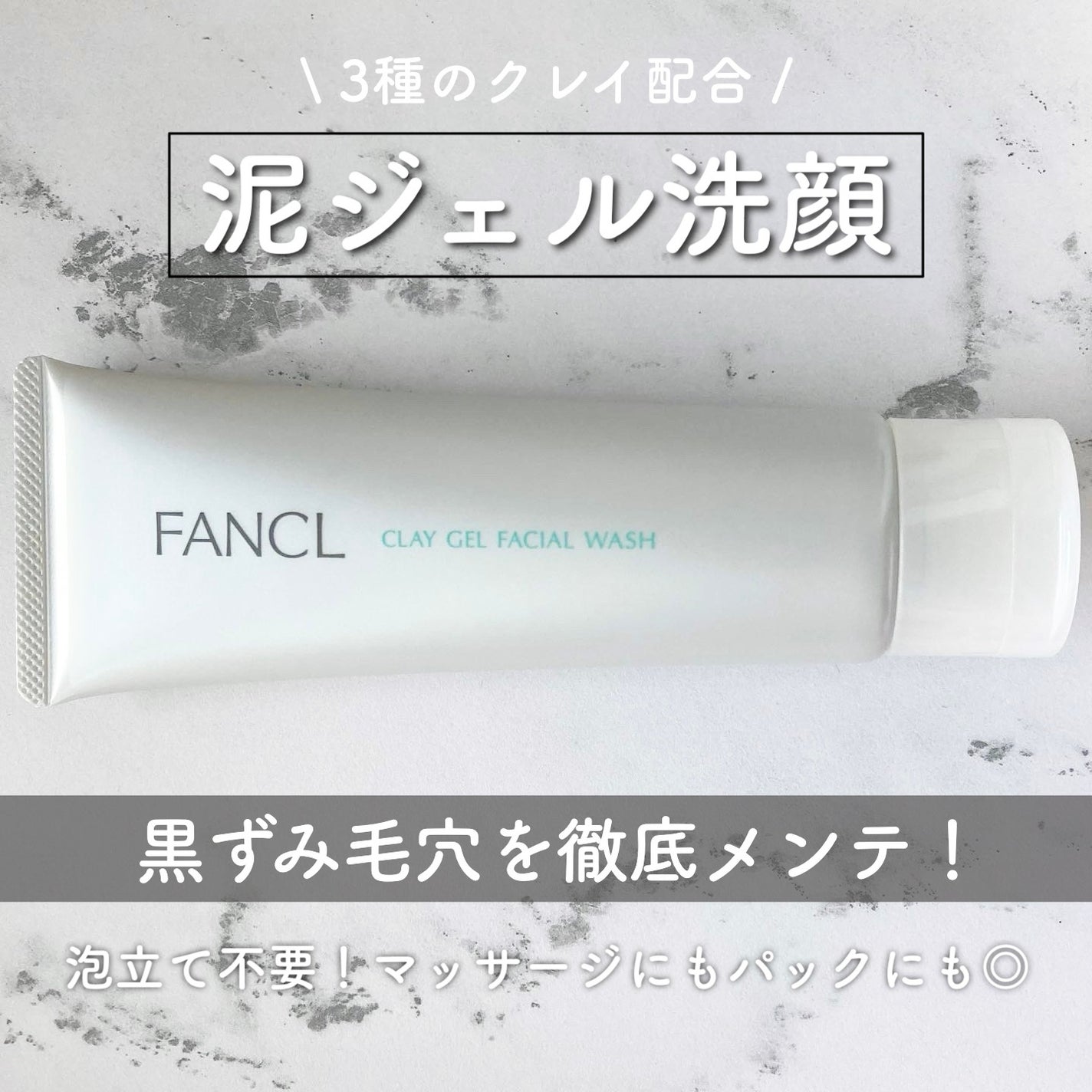 泥ジェル洗顔/ファンケル/その他洗顔料を使ったクチコミ(1枚目)