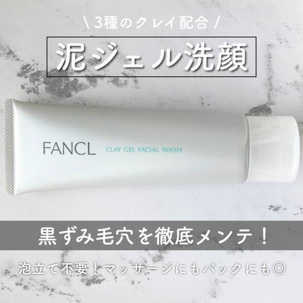泥ジェル洗顔/ファンケル/その他洗顔料を使ったクチコミ(1枚目)