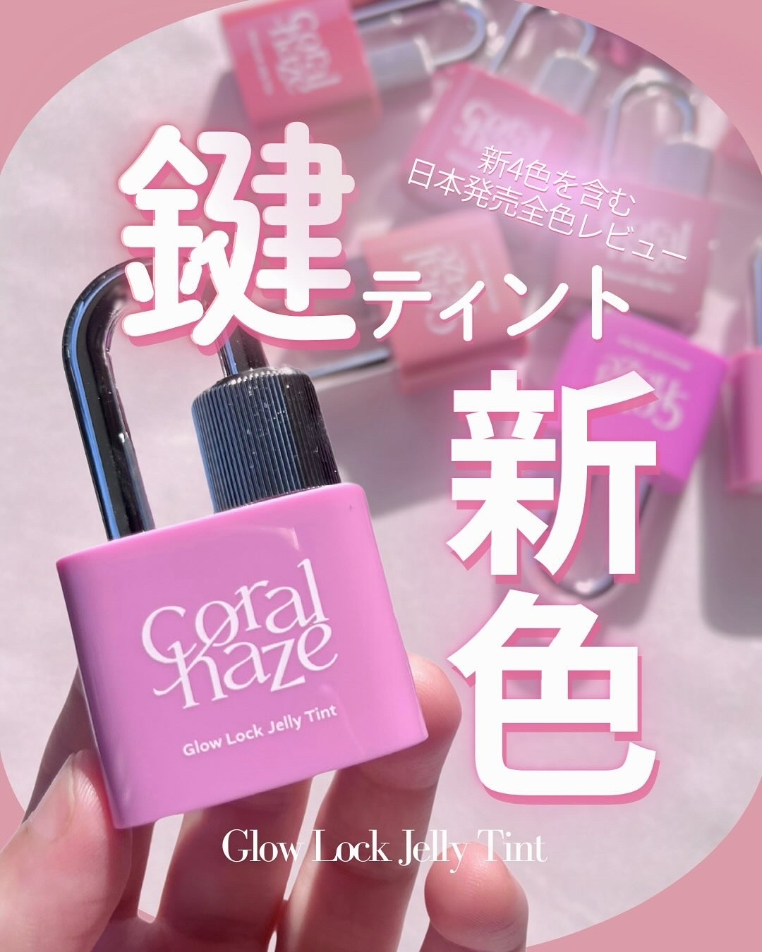 グロウロックゼリーティント/Coralhaze/リップティントを使ったクチコミ（1枚目）