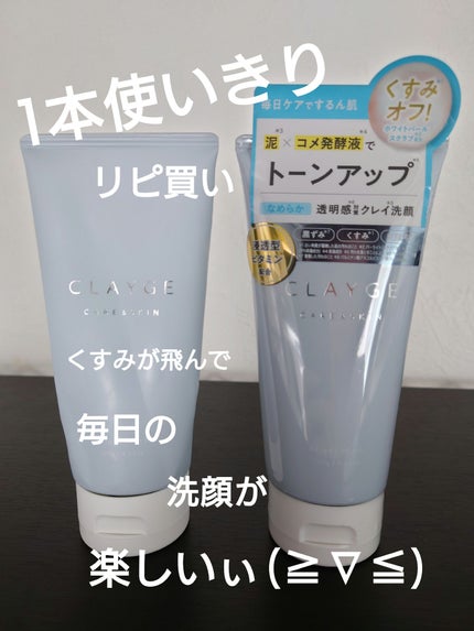 ブライトウォッシュ/CLAYGE/洗顔フォームを使ったクチコミ(1枚目)