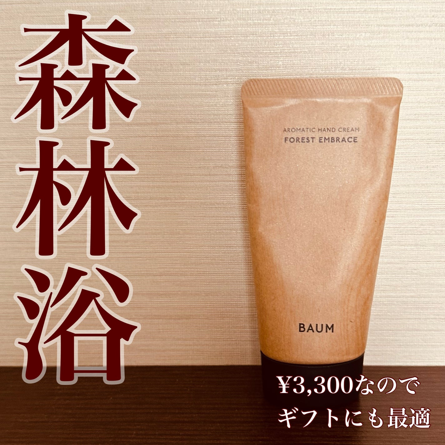 バウム アロマティック ハンドクリーム n フォレスト エンブレイス/BAUM/ハンドクリームを使ったクチコミ(1枚目)