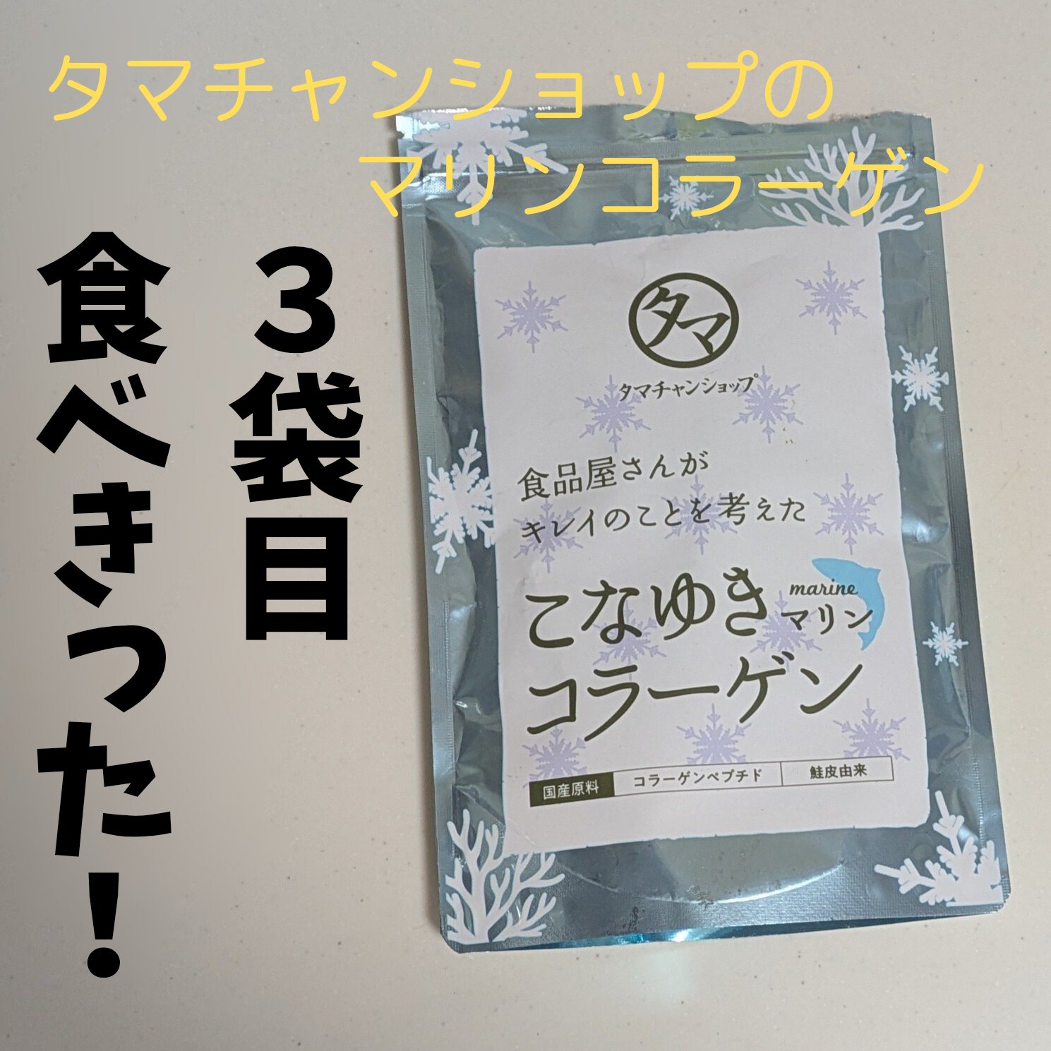 こなゆきマリンコラーゲン/タマチャンショップ/美容サプリメントを使ったクチコミ（1枚目）