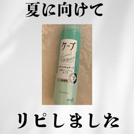 ケープ ナチュラル&キープ 無香料のクチコミ「これからの季節に大活躍💛
.
.
ケープ
ナチュラル&キープ 無香料
.
.
#春ポーチの必需.....」(1枚目)