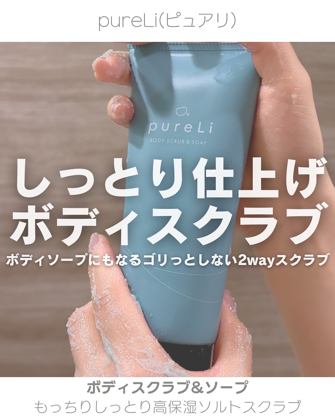 pureLiボディスクラブ＆ボディソープ　マンダリンウッドの香り/pureLi/ボディスクラブを使ったクチコミ（1枚目）