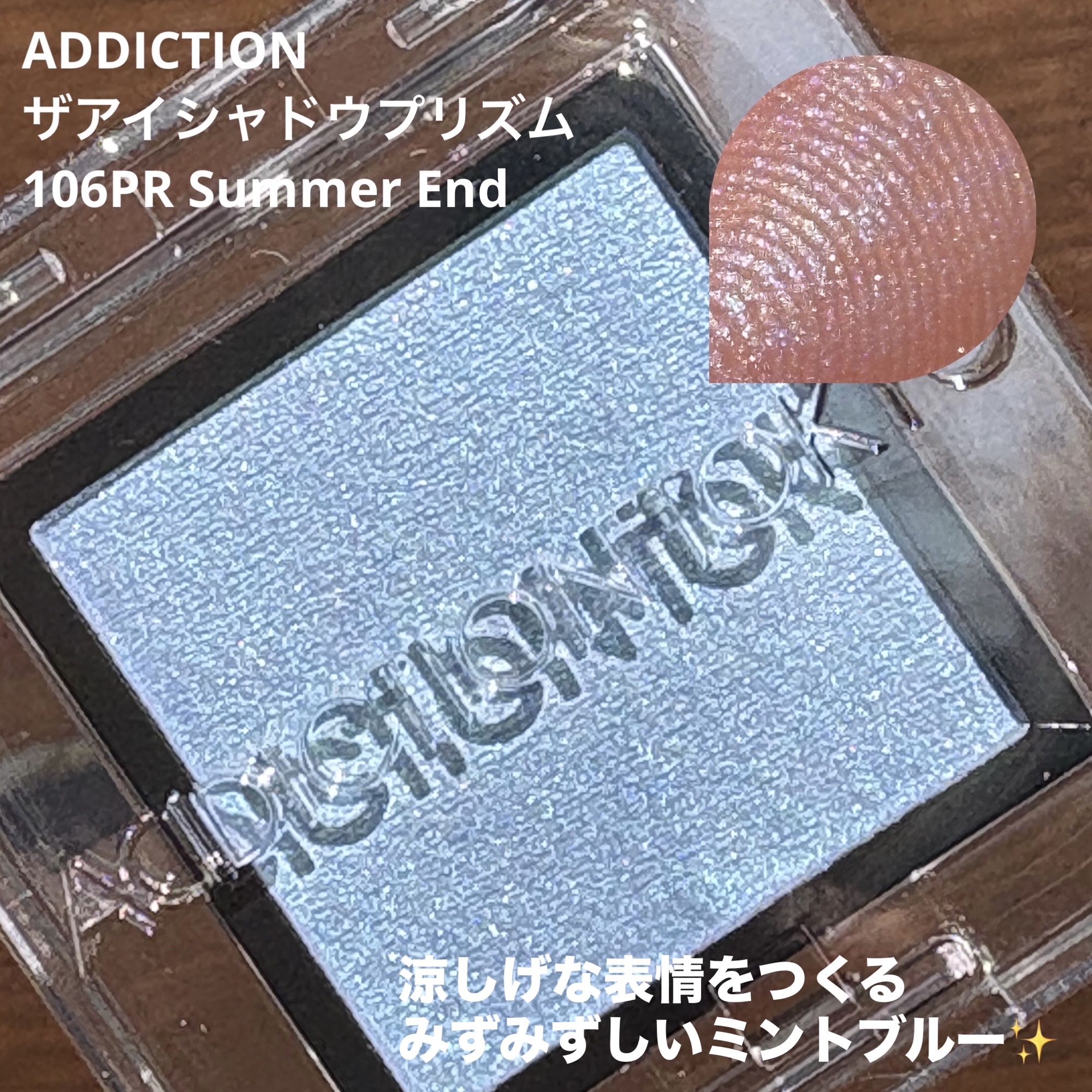  アディクション　ザ アイシャドウ プリズム/ADDICTION/単色アイシャドウを使ったクチコミ（1枚目）