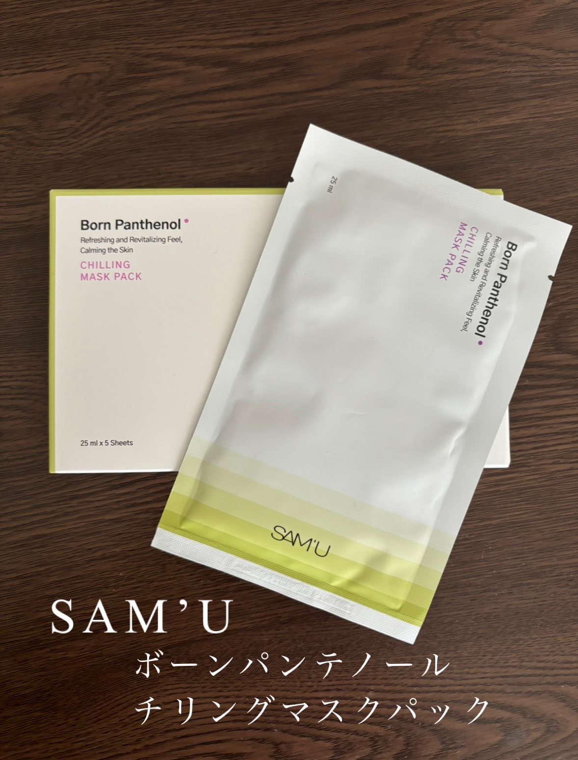 ボーンパンテノールチリングマスクパック/SAM'U/シートマスク・パックを使ったクチコミ（1枚目）