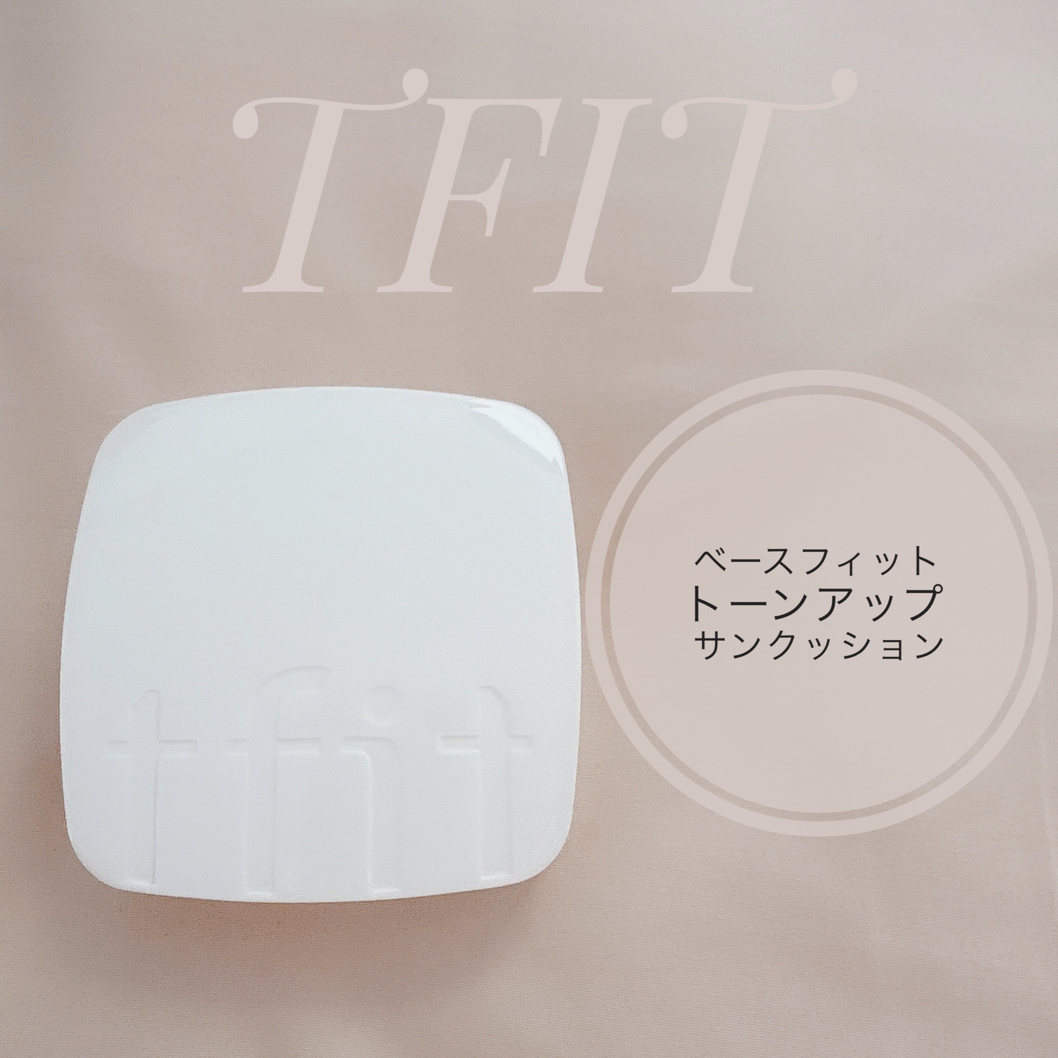 ベースフィットトーンアップサンクッション/TFIT/クッションファンデーションを使ったクチコミ（1枚目）