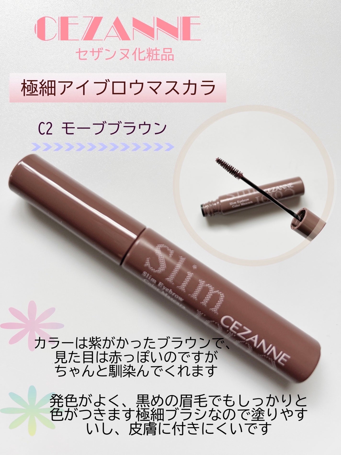 極細アイブロウマスカラ/CEZANNE/眉マスカラを使ったクチコミ(2枚目)