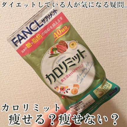 カロリミット/ファンケル/ボディサプリメントを使ったクチコミ(1枚目)