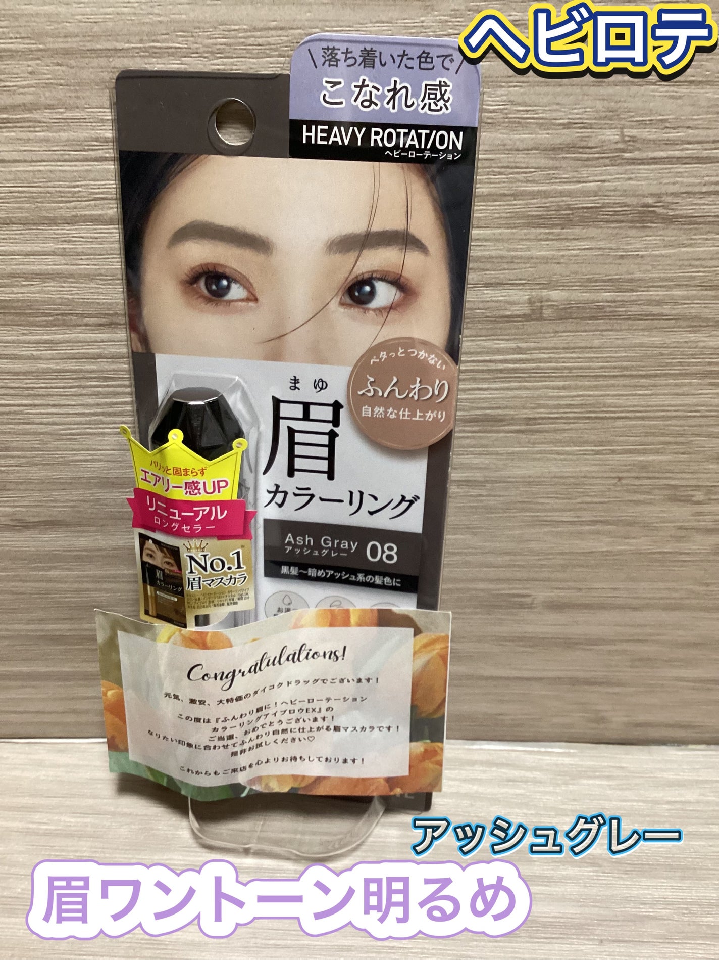 カラーリングアイブロウ マイクロ/ヘビーローテーション/眉マスカラを使ったクチコミ(1枚目)