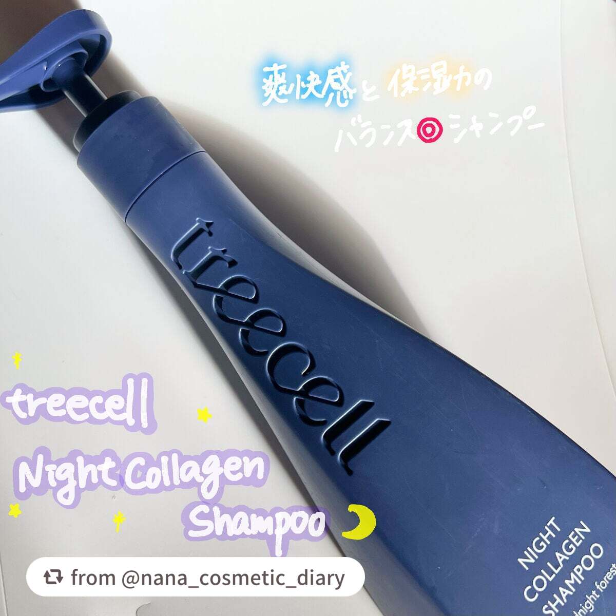 ナイトコラーゲンシャンプーミッドナイトフォレスト/treecell/市販シャンプーを使ったクチコミ(1枚目)