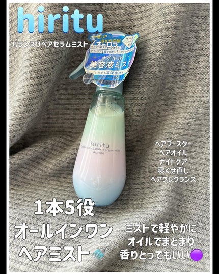 ヒリツ バランスリペアセラムミスト オーロラ/hiritu/ヘアミストを使ったクチコミ(1枚目)