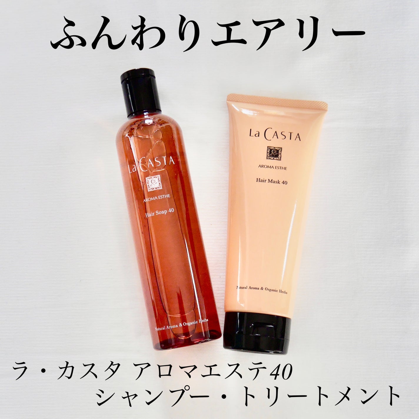 ラ・カスタ アロマエステ ヘアソープ 40/ヘアマスク 40/ラ・カスタ/市販シャンプーを使ったクチコミ(1枚目)