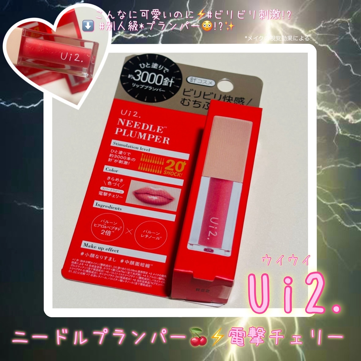 ニードルプランパー 電撃チェリー/Ui2./リッププランパーを使ったクチコミ（1枚目）