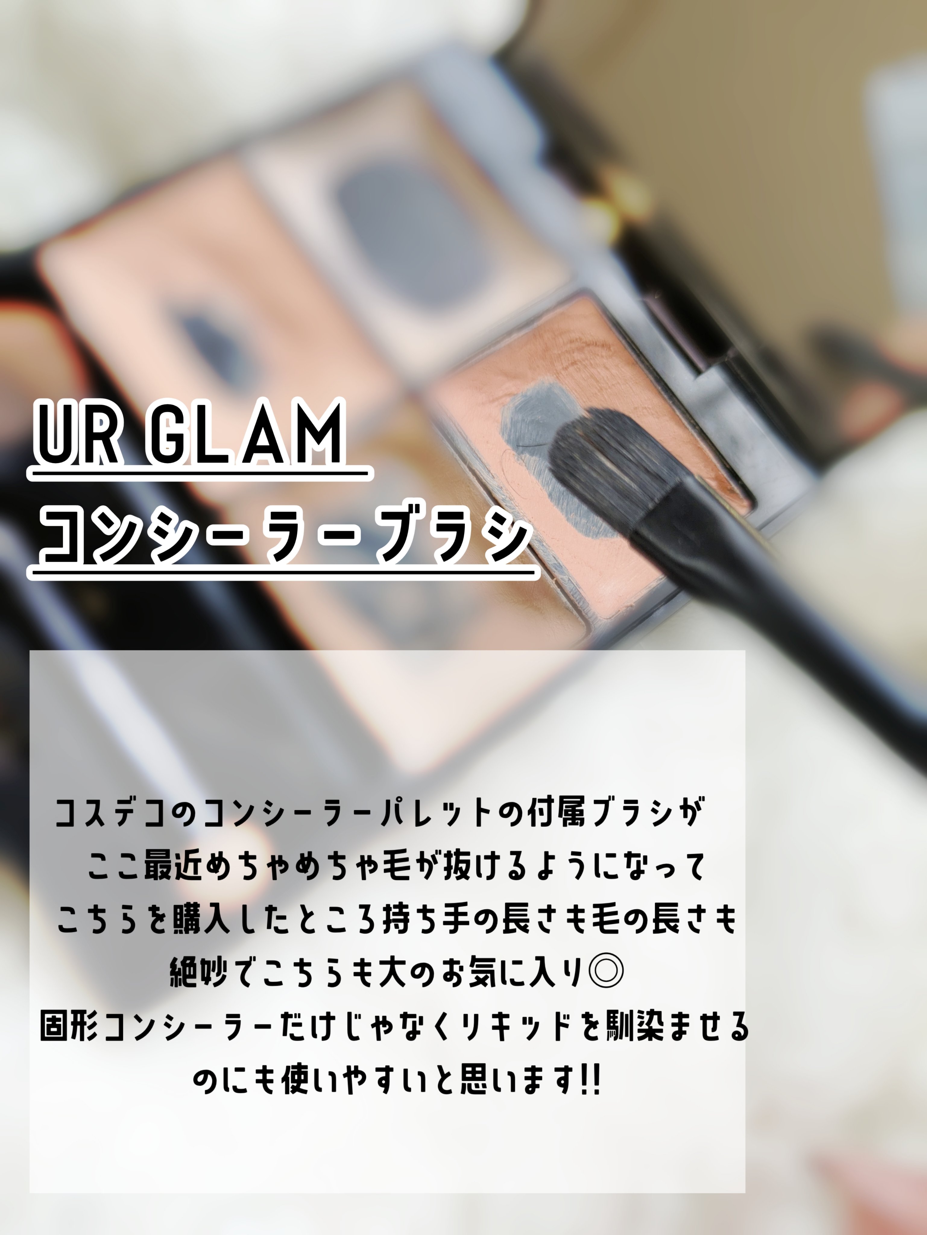 UR GLAM　CONCEALER BRUSH（コンシーラーブラシ）/U R GLAM/メイクブラシを使ったクチコミ（3枚目）