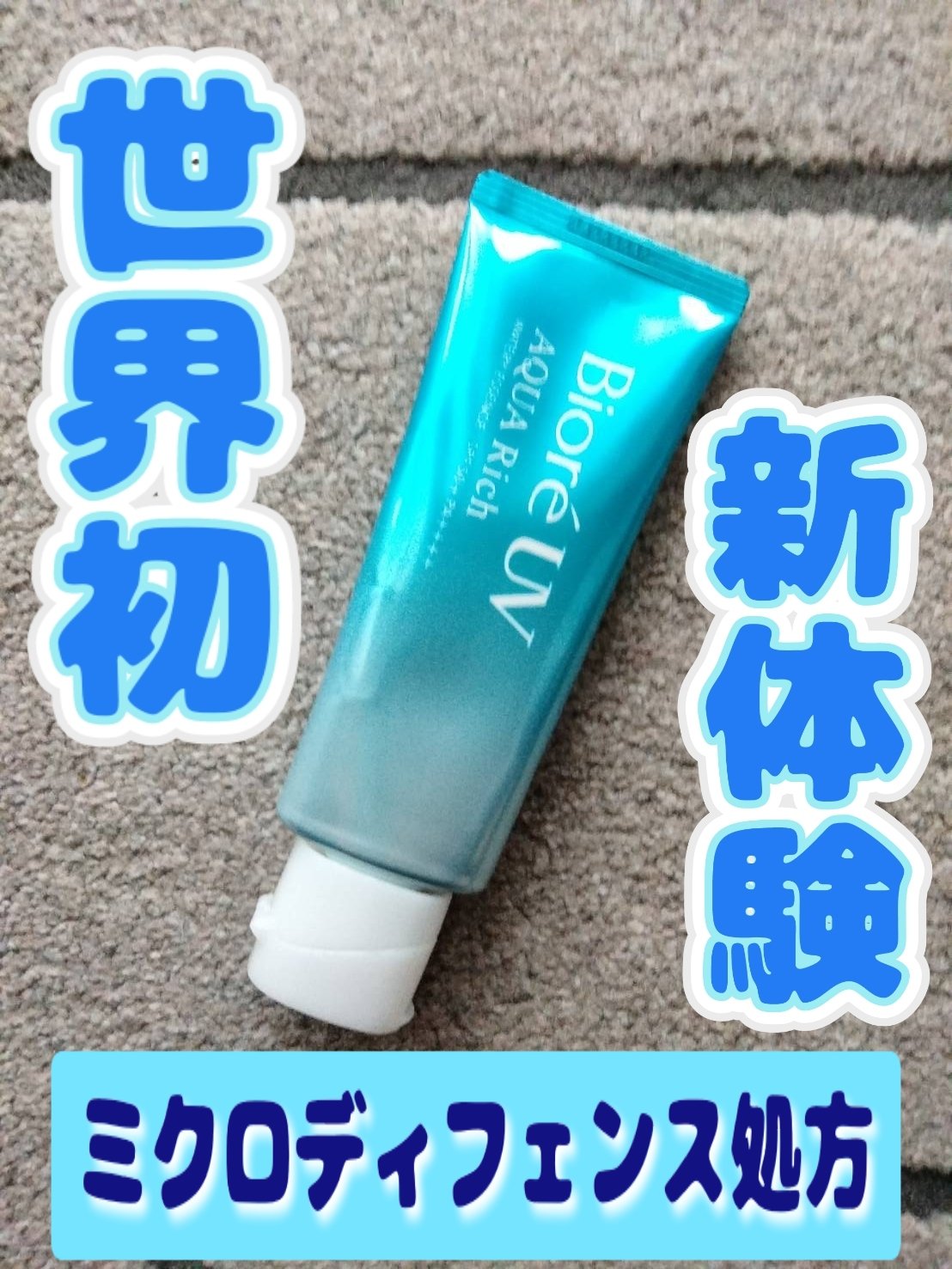 ビオレUV アクアリッチ ウォータリーエッセンス/ビオレ/日焼け止めローションを使ったクチコミ（1枚目）