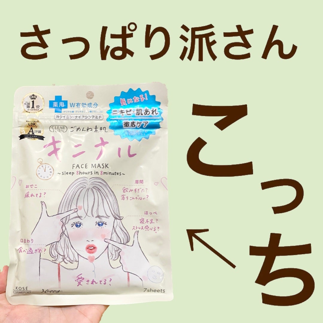 ごめんね素肌 キニナルマスク/クリアターン/シートマスク・パックを使ったクチコミ(1枚目)