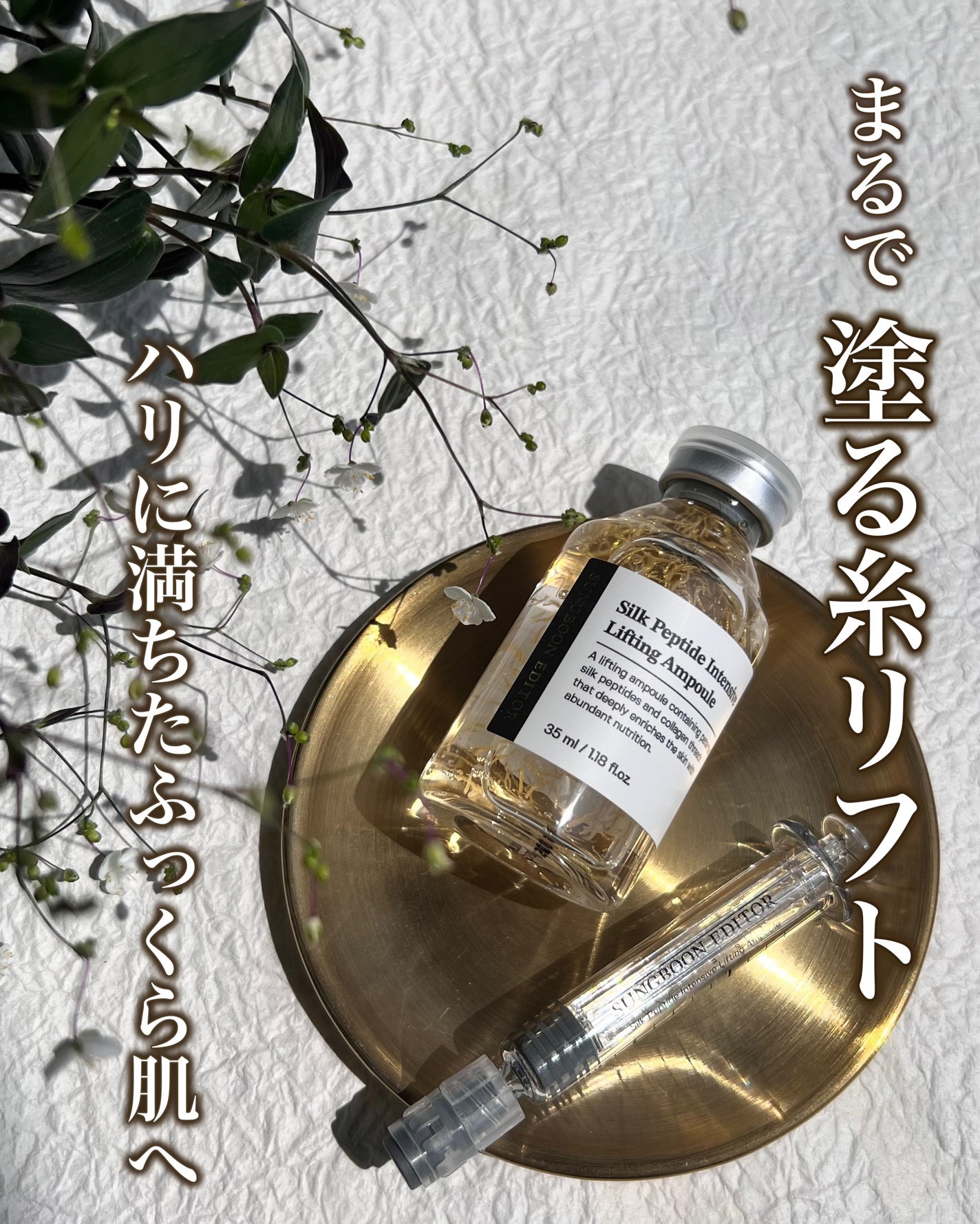 シルクペプチドインテンシブリフティングアンプル/SUNGBOON EDITOR(成分エディター)/美容液を使ったクチコミ(1枚目)