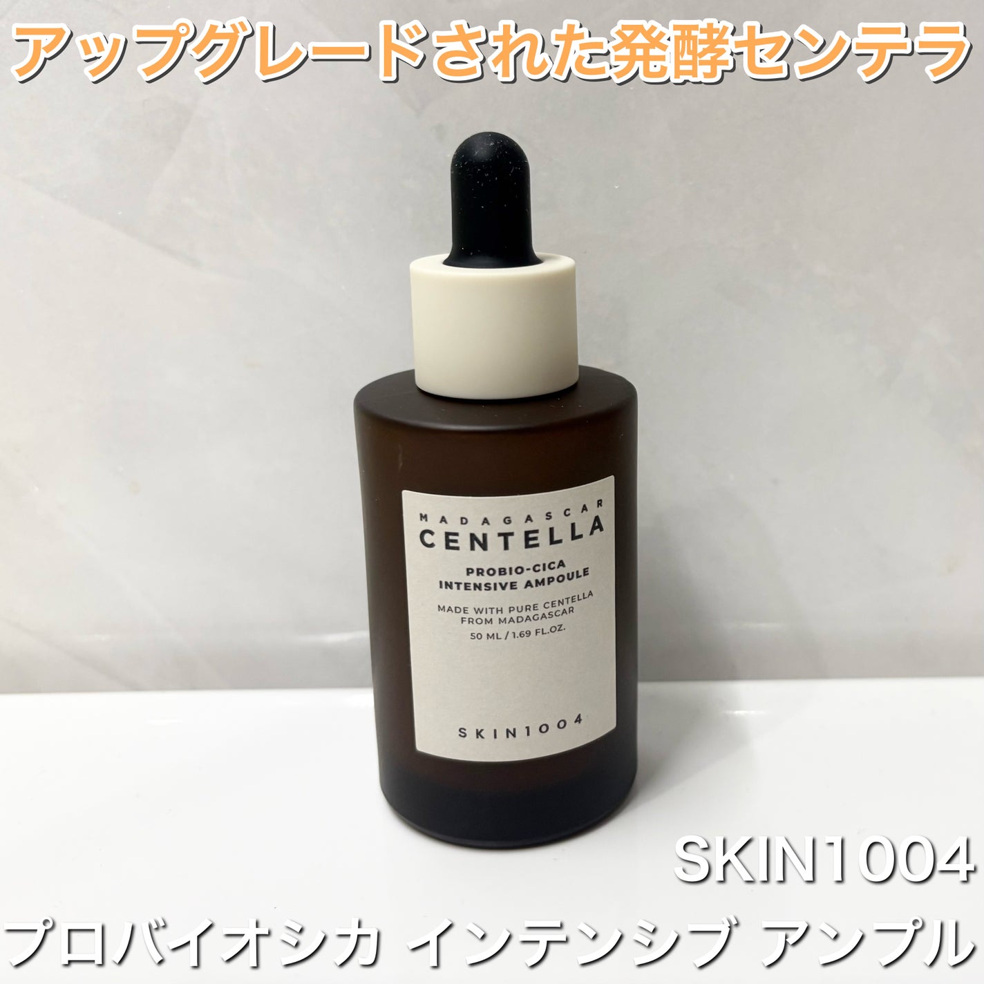 プロバイオシカ インテンシブ アンプル/SKIN1004/美容液を使ったクチコミ(1枚目)